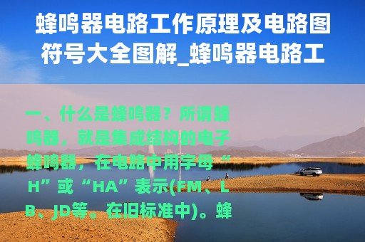 蜂鸣器电路工作原理及电路图符号大全图解_蜂鸣器电路工作原理及电路图符号大全