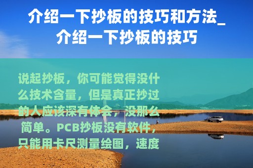 介绍一下抄板的技巧和方法_介绍一下抄板的技巧