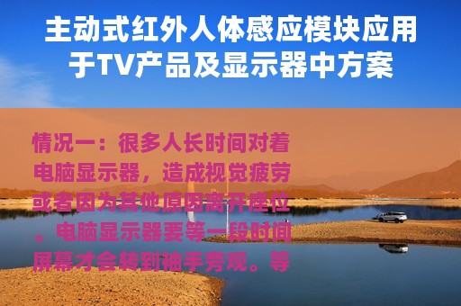主动式红外人体感应模块应用于TV产品及显示器中方案