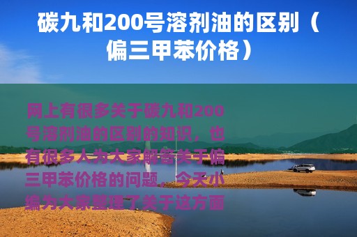 碳九和200号溶剂油的区别（偏三甲苯价格）