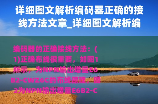 详细图文解析编码器正确的接线方法文章_详细图文解析编码器正确的接线方法