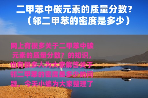 二甲苯中碳元素的质量分数？（邻二甲苯的密度是多少）