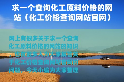 求一个查询化工原料价格的网站（化工价格查询网站官网）