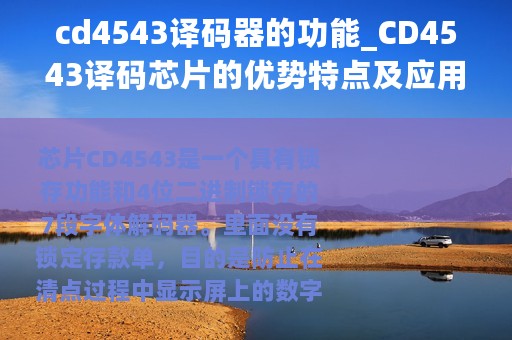 cd4543译码器的功能_CD4543译码芯片的优势特点及应用