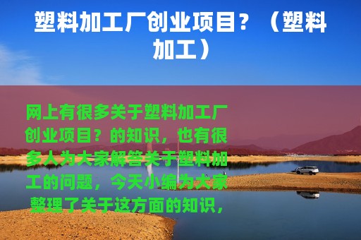 塑料加工厂创业项目？（塑料加工）