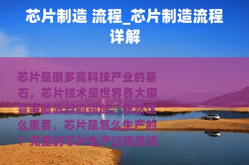 芯片制造 流程_芯片制造流程详解