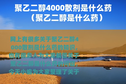 聚乙二醇4000散剂是什么药（聚乙二醇是什么药）
