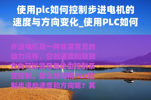 使用plc如何控制步进电机的速度与方向变化_使用PLC如何控制步进电机的速度与方向