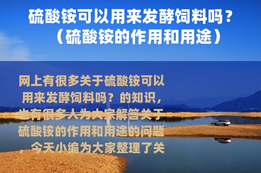 硫酸铵可以用来发酵饲料吗？（硫酸铵的作用和用途）