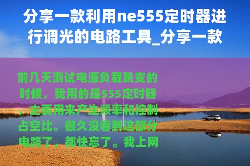 分享一款利用ne555定时器进行调光的电路工具_分享一款利用NE555定时器进行调光的电路