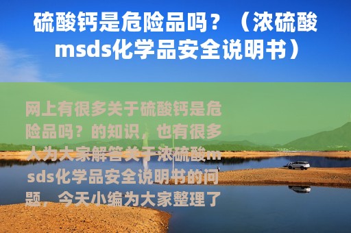 硫酸钙是危险品吗？（浓硫酸msds化学品安全说明书）
