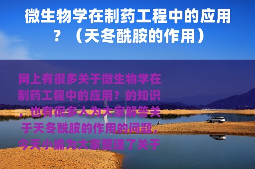 微生物学在制药工程中的应用？（天冬酰胺的作用）