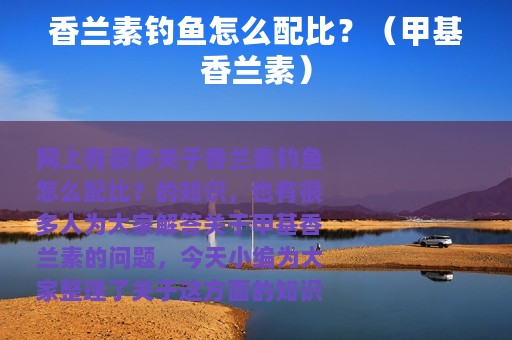 香兰素钓鱼怎么配比？（甲基香兰素）