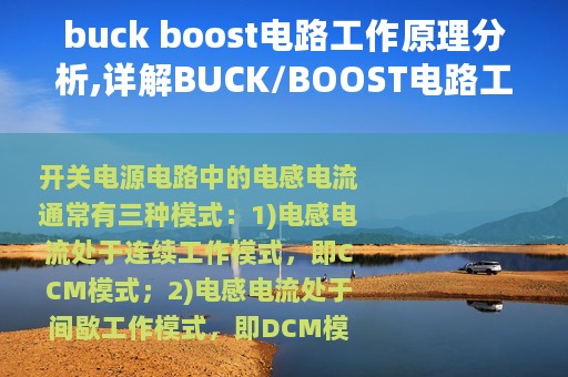 buck boost电路工作原理分析,详解BUCK/BOOST电路工作原理基本关系式