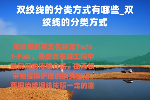 双绞线的分类方式有哪些_双绞线的分类方式
