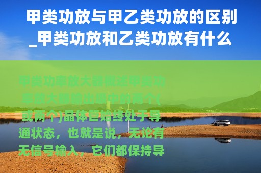 甲类功放与甲乙类功放的区别_甲类功放和乙类功放有什么区别