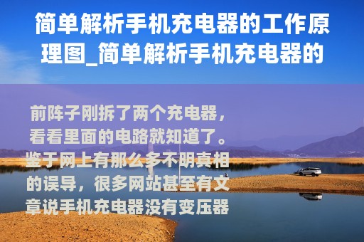 简单解析手机充电器的工作原理图_简单解析手机充电器的工作原理