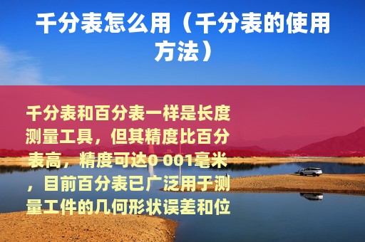 千分表怎么用（千分表的使用方法）