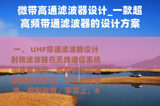 微带高通滤波器设计_一款超高频带通滤波器的设计方案
