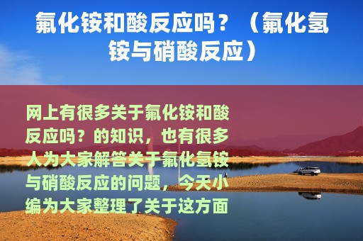 氟化铵和酸反应吗？（氟化氢铵与硝酸反应）