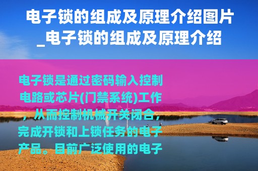 电子锁的组成及原理介绍图片_电子锁的组成及原理介绍