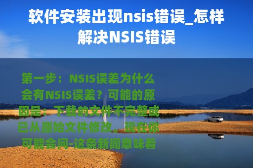 软件安装出现nsis错误_怎样解决NSIS错误