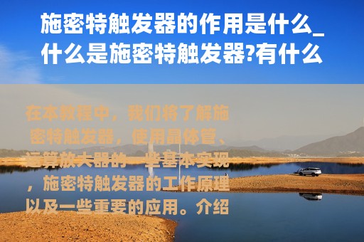 施密特触发器的作用是什么_什么是施密特触发器?有什么作用?