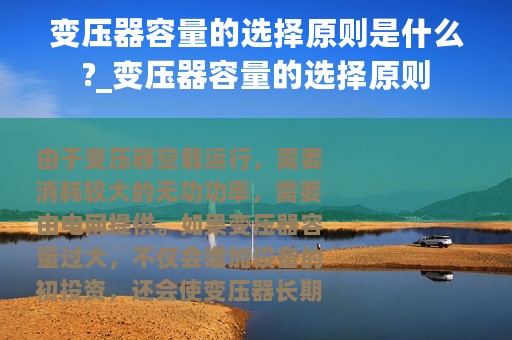 变压器容量的选择原则是什么?_变压器容量的选择原则