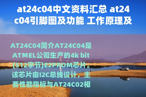 at24c04中文资料汇总 at24c04引脚图及功能 工作原理及电路图