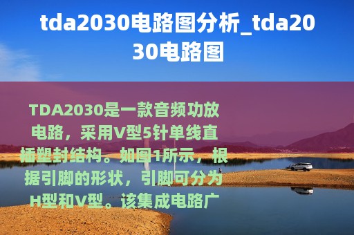 tda2030电路图分析_tda2030电路图