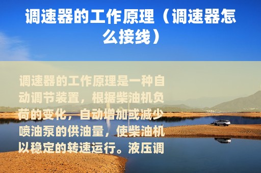 调速器的工作原理（调速器怎么接线）