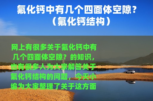 氟化钙中有几个四面体空隙？（氟化钙结构）