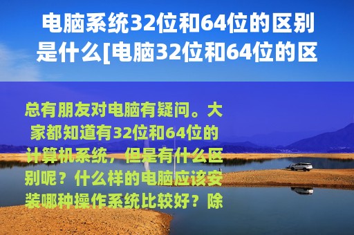 电脑系统32位和64位的区别是什么[电脑32位和64位的区别是什么]