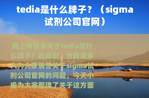 tedia是什么牌子？（sigma试剂公司官网）