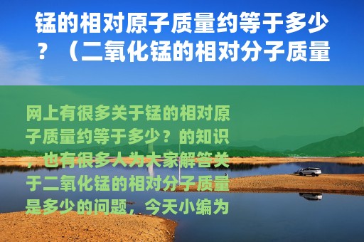 锰的相对原子质量约等于多少？（二氧化锰的相对分子质量是多少）