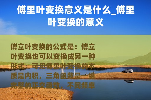 傅里叶变换意义是什么_傅里叶变换的意义