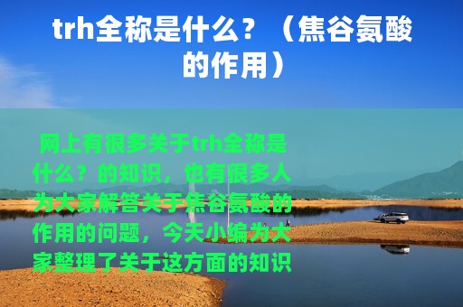 trh全称是什么？（焦谷氨酸的作用）