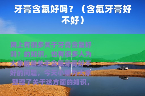 牙膏含氟好吗？（含氟牙膏好不好）