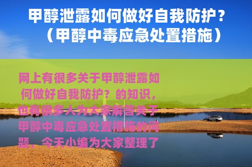 甲醇泄露如何做好自我防护？（甲醇中毒应急处置措施）
