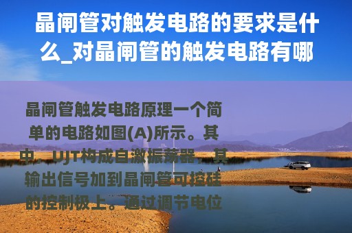 晶闸管对触发电路的要求是什么_对晶闸管的触发电路有哪些要求