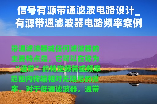 信号有源带通滤波电路设计_有源带通滤波器电路频率案例