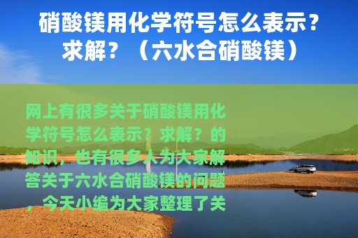硝酸镁用化学符号怎么表示？求解？（六水合硝酸镁）