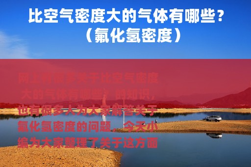比空气密度大的气体有哪些？（氟化氢密度）