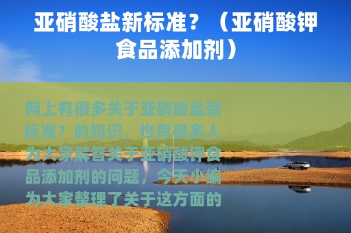 亚硝酸盐新标准？（亚硝酸钾食品添加剂）