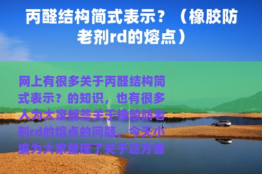 丙醛结构简式表示？（橡胶防老剂rd的熔点）