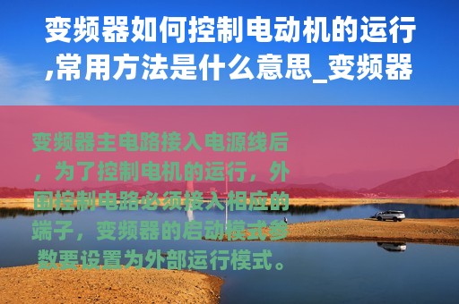 变频器如何控制电动机的运行,常用方法是什么意思_变频器如何控制电动机的运行常用方法是什么