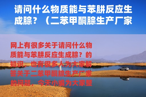请问什么物质能与苯肼反应生成腙？（二苯甲酮腙生产厂家）