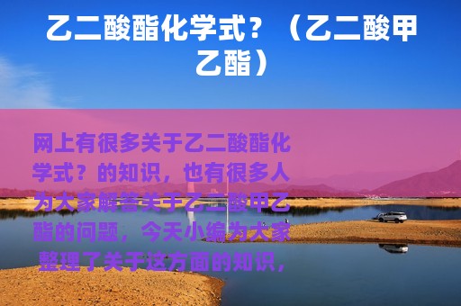 乙二酸酯化学式？（乙二酸甲乙酯）