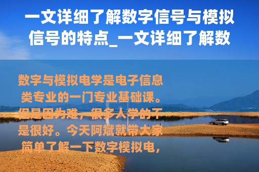 一文详细了解数字信号与模拟信号的特点_一文详细了解数字信号与模拟信号