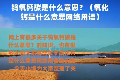 钨氧钙碳是什么意思？（氧化钙是什么意思网络用语）